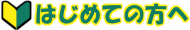 �͂��߂Ă̕���