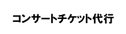 �R���T�[�g�`�P�b�g��s