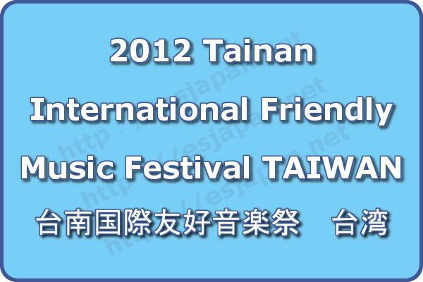 台南国際友好音楽祭