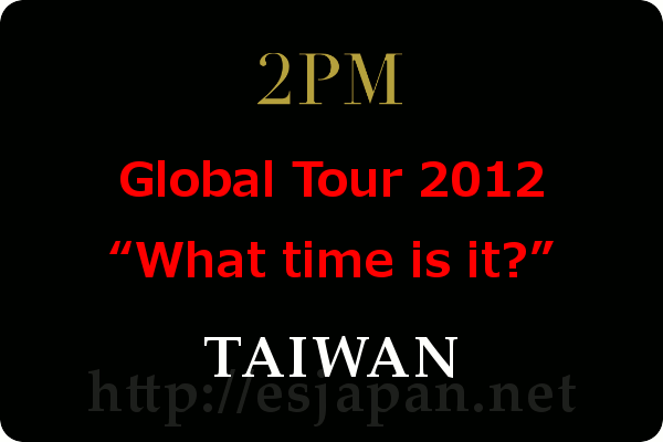 2PM台湾公演