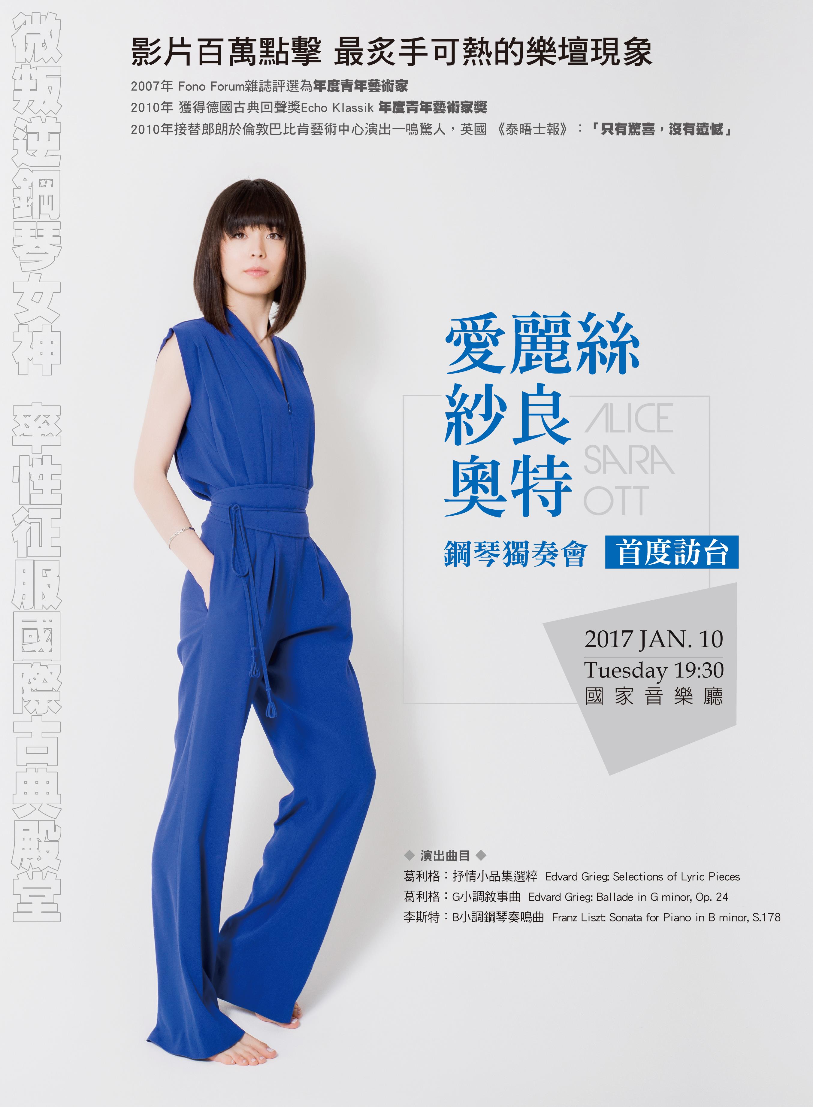 Alice Sara Ott Piano Recital 台湾