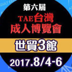 TAE台灣成人博覽會
