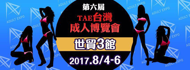 TAE台灣成人博覽會