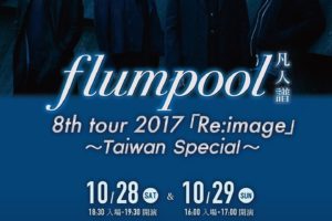 flumpool台湾