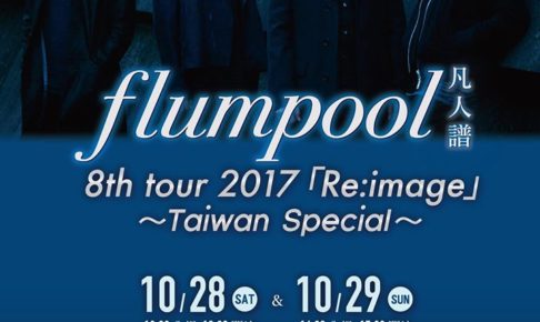 flumpool台湾