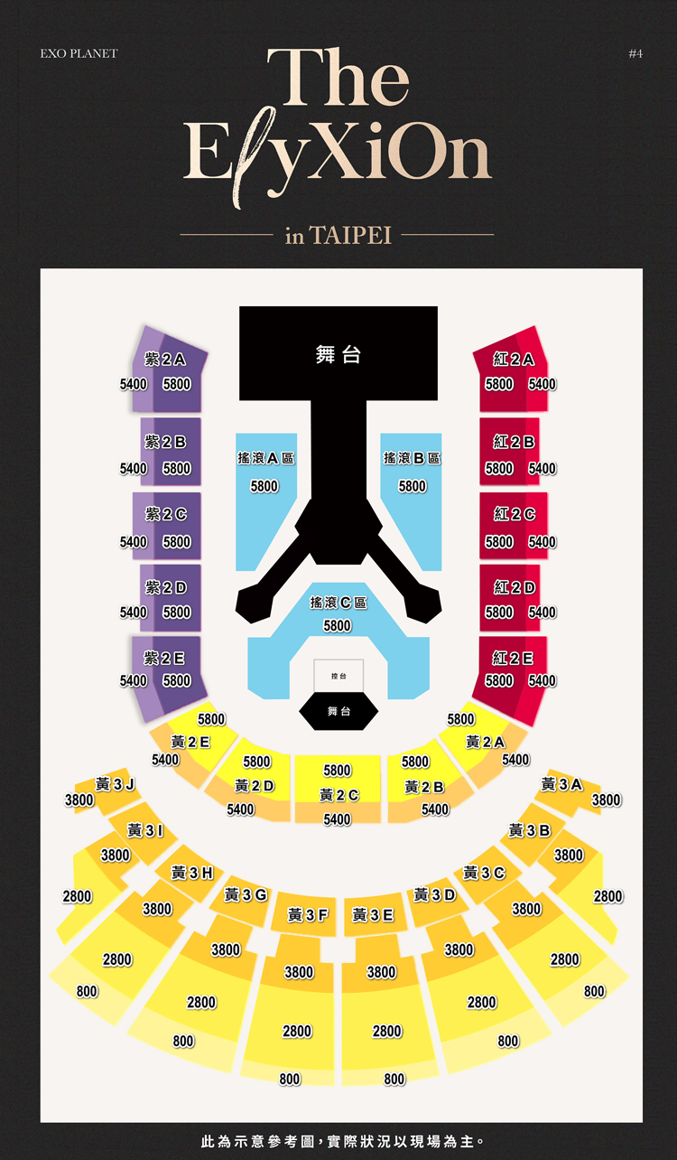 EXO台湾座席表