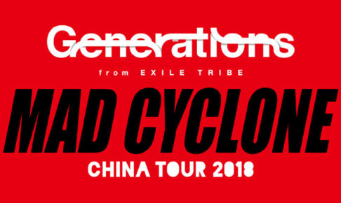 GENERATIONS中国ツアー