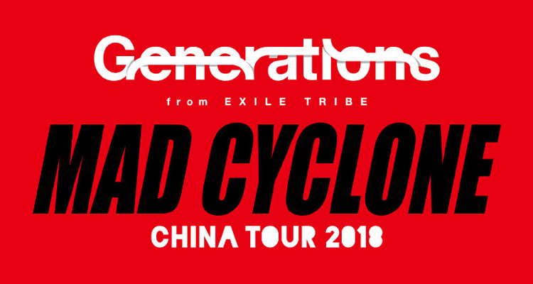 GENERATIONS中国ツアー