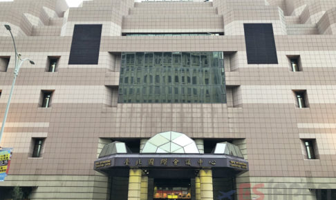 台北国際会議中心
