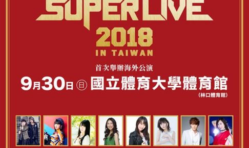 KING SUPER LIVE台湾