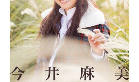 今井麻美台湾