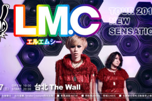 LM.C台湾