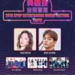 K-Pop Entertaining Music Festival台湾