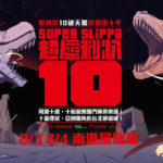 SUPER SLIPPA 10 台湾