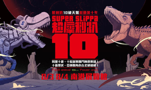 SUPER SLIPPA 10 台湾