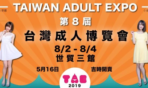 第8回TAE台湾の成人博覧会